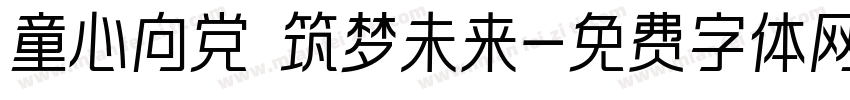 童心向党 筑梦未来字体转换